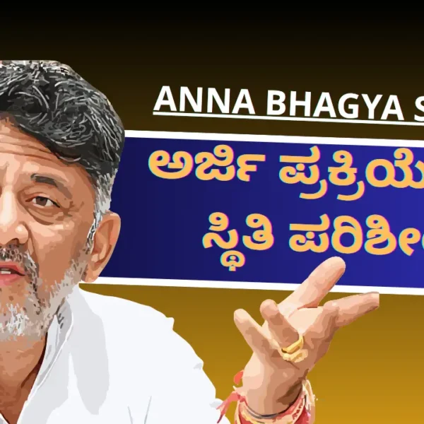 Anna Bhagya Scheme