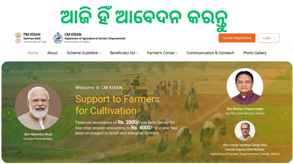 Cm kisan odisha