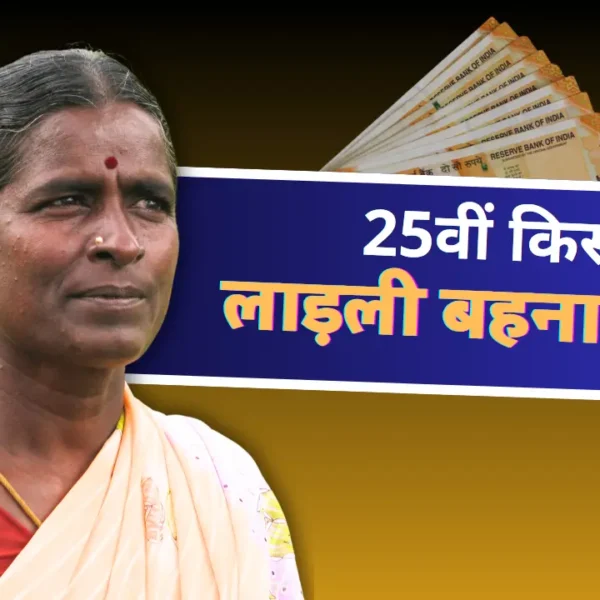 Ladli Behna Yojana 2025