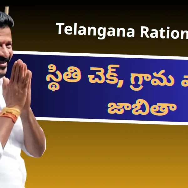 Telangana Ration Card 2025 – Check Application Status & Village wise Beneficiary List (ఇప్పుడు తనిఖీ చేయండి).