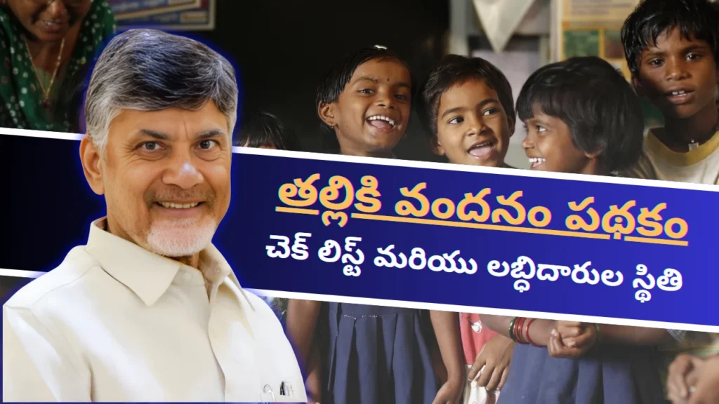 Talliki Vandanam status check