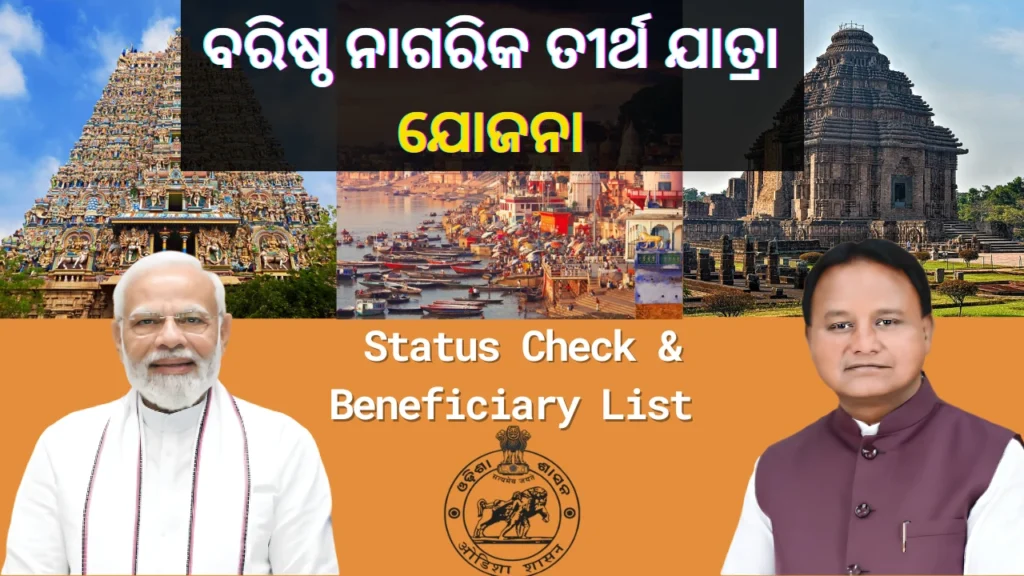 Baristha Nagarika Tirtha Yatra Yojana status check
