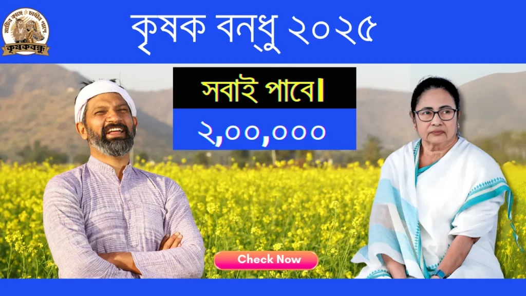 Krishak Bandhu Status 2025
