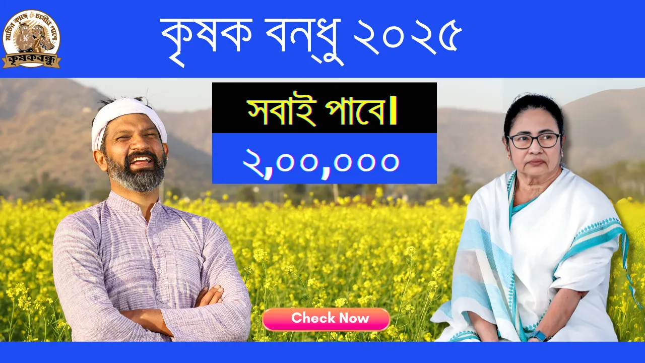 Krishak Bandhu Status 2025
