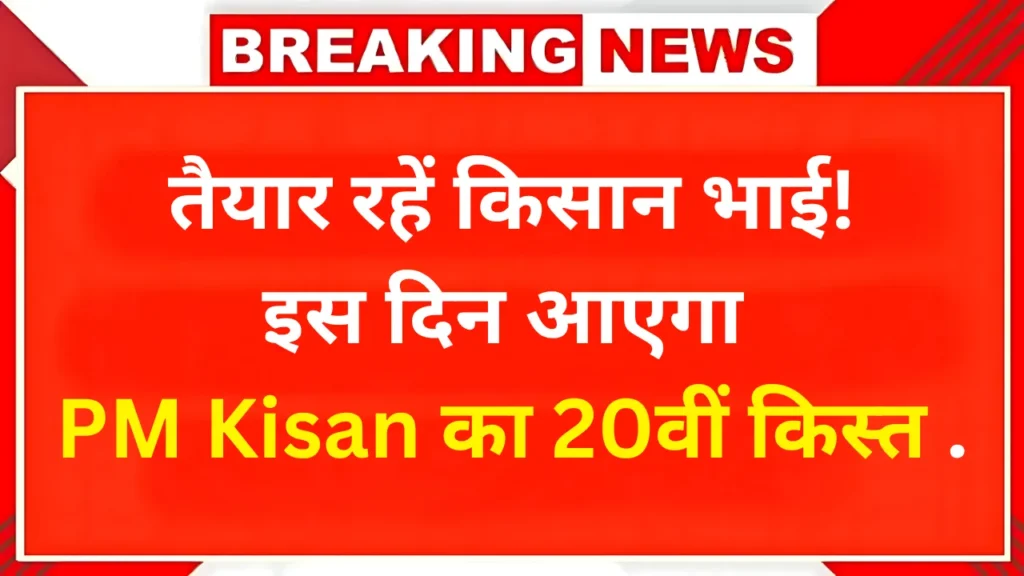 PM Kisan 20वीं किस्त