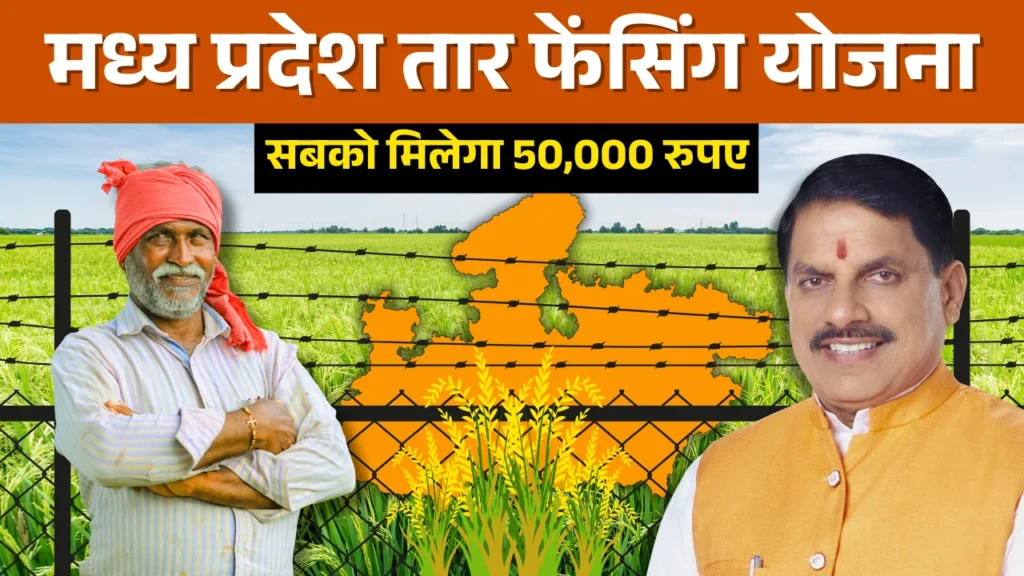 tar fencing yojana mp