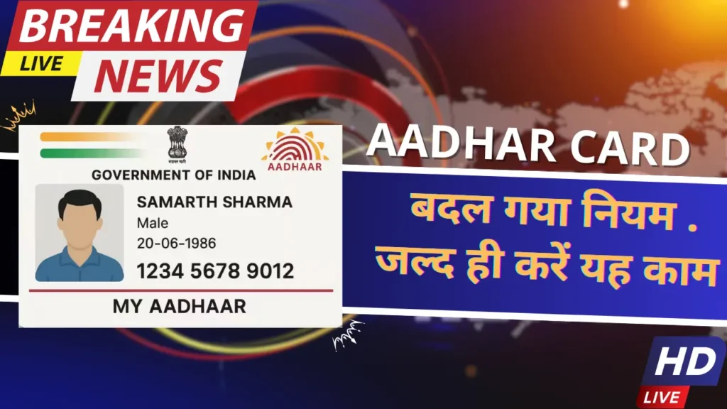 आधार कार्ड नए नियम