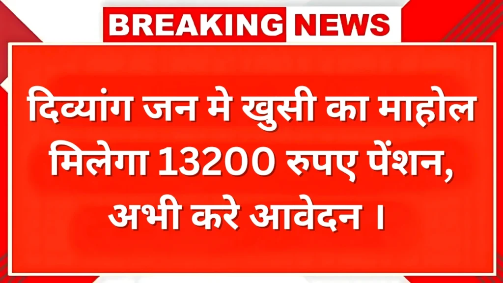 दिव्यांग जन पेंशन योजना
