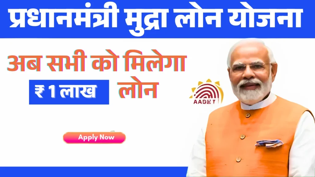 प्रधानमंत्री मुद्रा लोन योजना