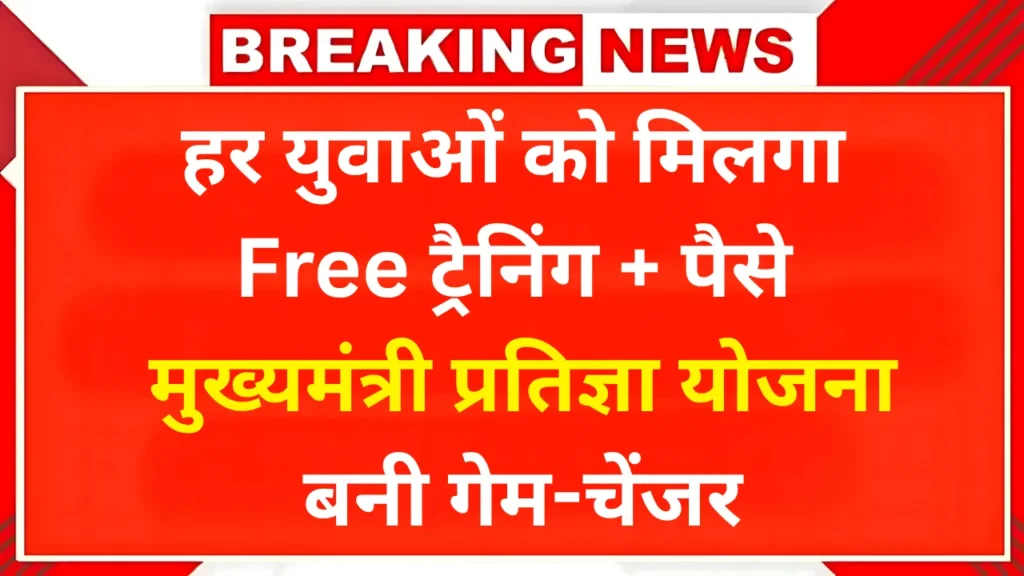 मुख्यमंत्री प्रतिज्ञा योजना