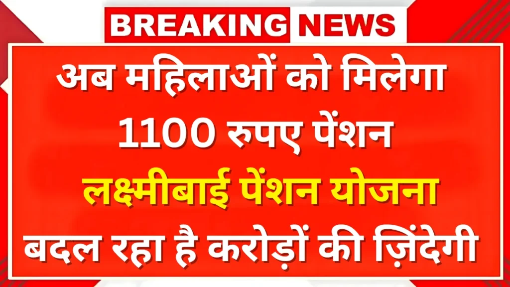 लक्ष्मीबाई पेंशन योजना