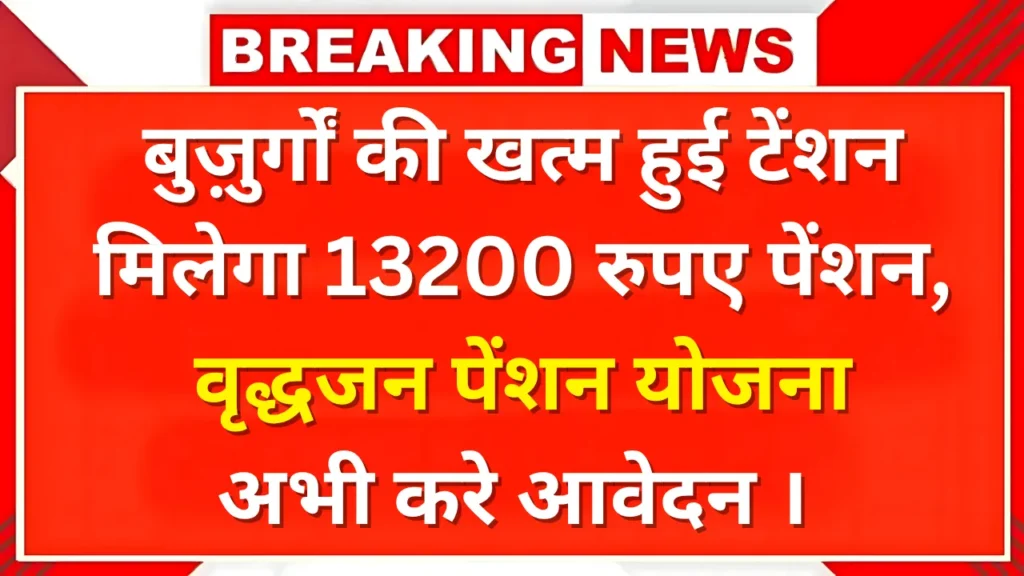 old age पेंशन योजना