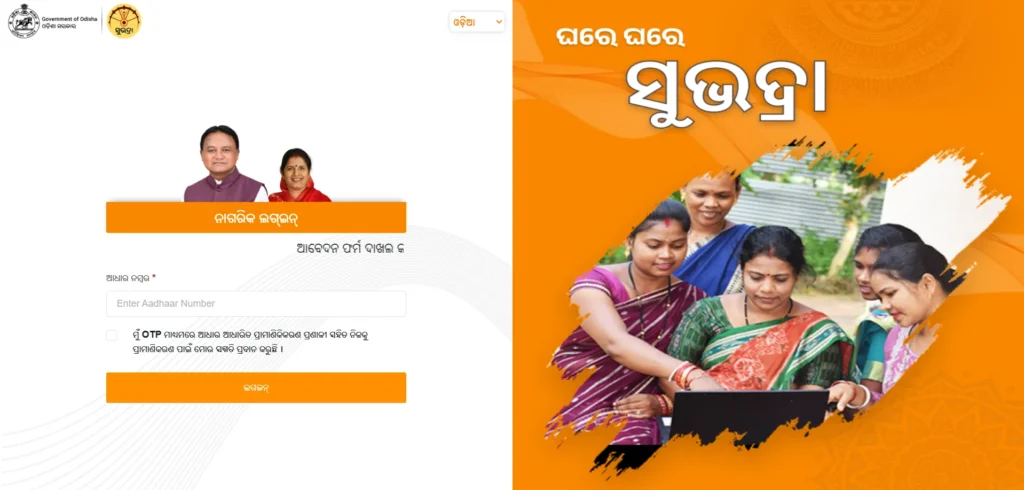 Subhadra yojana odisha application status check
